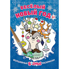 Веселый Новый год 1+: книжка-раскраска Fenix