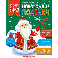 Новогодние поделки Fenix