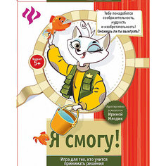 Я смогу!:развивающая игра для детей Fenix