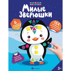 Милые зверюшки: набор для творчества Fenix