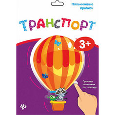 Пальчиковые прописи. Транспорт Fenix