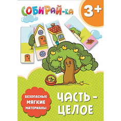 Собирай-ка. Часть-целое Fenix