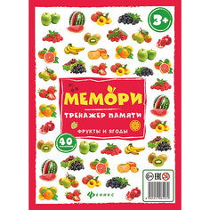 Мемори:тренажер памяти.Фрукты и ягоды Fenix