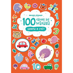 100 наклеек для малыша.Цифры и счет Fenix