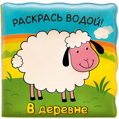 Волшебные водные раскраски. В деревне Мозаика Синтез