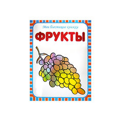 Мои блестящие книжки.  Фрукты Мозаика Синтез