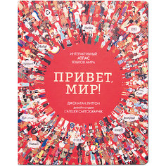 Привет мир! Интерактивный атлас языков мира Мозаика Синтез