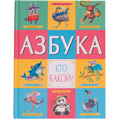 Азбука. Кто какой? Мозаика Синтез