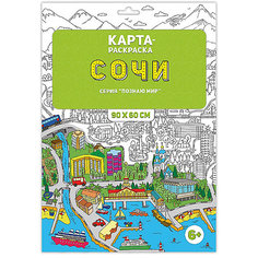 Раскраска в конверте. Сочи. Серия Познаю мир. 90х60 см. ГЕОДОМ