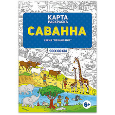 Раскраска в конверте. Саванна. Серия Познаю мир. 90х60 см. ГЕОДОМ