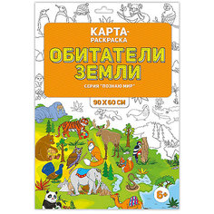 Раскраска в конверте. Обитатели Земли. Серия Познаю мир. 90х60 см. ГЕОДОМ