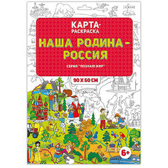 Раскраска в конверте. Наша Родина - Россия. Серия Познаю мир. 90х60 см. ГЕОДОМ
