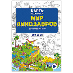Раскраска в конверте. Мир динозавров. Серия Познаю мир. 90х60 см. ГЕОДОМ