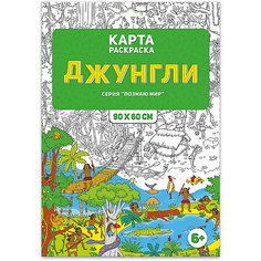 Раскраска в конверте. Джунгли. Серия Познаю мир. 90х60 см. ГЕОДОМ