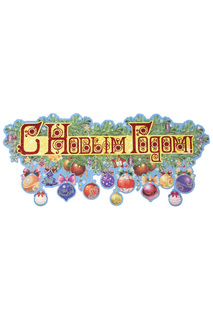 Новогоднее оконное украшение MAGIC HOME