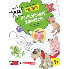 Как рисовать прикольные комиксы АСТ ПРЕСС