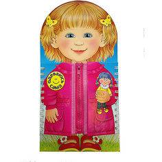 Книжка-тренажер "Одеваюсь сама" АСТ ПРЕСС