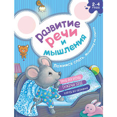 Ложимся спать "Мышонку не спится" Развитие речи и мышления АСТ ПРЕСС