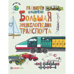 Большая энциклопедия транспорта АСТ ПРЕСС
