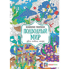 Волшебная раскраска "Подводный мир" АСТ ПРЕСС
