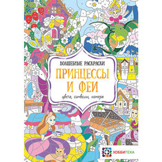 Волшебная раскраска "Принцессы и феи" АСТ ПРЕСС
