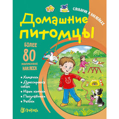 Словарик в наклейках "Домашние питомцы" АСТ ПРЕСС