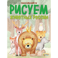 Рисуем животных России АСТ ПРЕСС