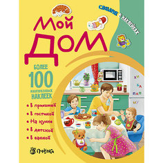 Словарик в наклейках "Мой дом" АСТ ПРЕСС