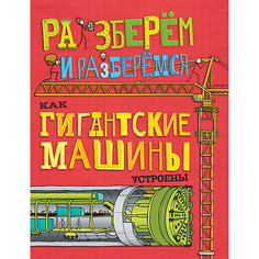 Как гигантские машины устроены, Разберём и разберёмся АСТ ПРЕСС