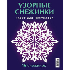 Набор "Узорные снежинки" АСТ ПРЕСС
