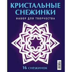 Набор "Кристальные снежинки" АСТ ПРЕСС