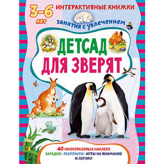Книжка с многоразовыми наклейками "Детсад для зверят" АСТ ПРЕСС