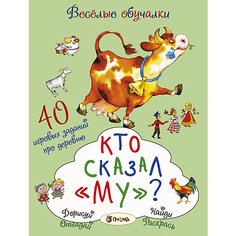 Кто сказал Му? АСТ ПРЕСС