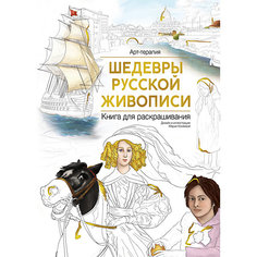Книга для раскрашивания "Шедевры русской живописи" АСТ ПРЕСС