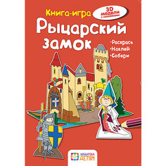 Книга-игра "Рыцарский замок" АСТ ПРЕСС