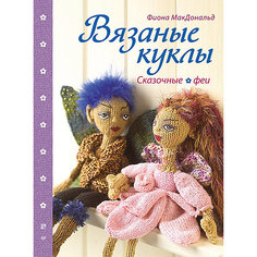 Вязаные куклы. Сказочные феи ПИТЕР