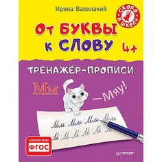 Тренажёр-прописи "От буквы к слову" ПИТЕР
