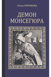 Крючкова О. Демон Монсегюра ООО "ИЗДАТЕЛЬСТВО "ВЕЧЕ"