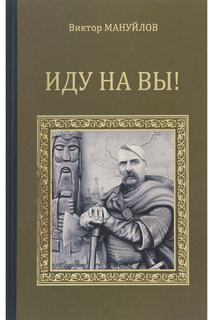 Мануйлов В.В. Иду на вы! ООО "ИЗДАТЕЛЬСТВО "ВЕЧЕ"