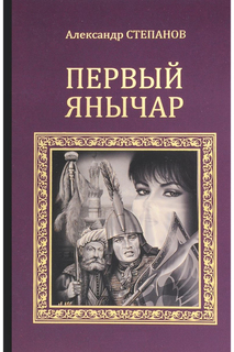 Степанов А.В. Первый янычар ООО "ИЗДАТЕЛЬСТВО "ВЕЧЕ"