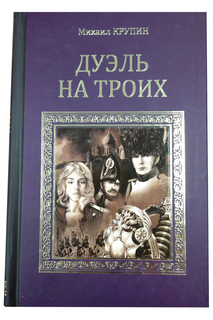 Крупин М.В. Дуэль на троих ООО "ИЗДАТЕЛЬСТВО "ВЕЧЕ"