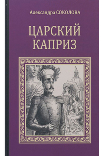 Соколова А.И. Царский каприз ООО "ИЗДАТЕЛЬСТВО "ВЕЧЕ"