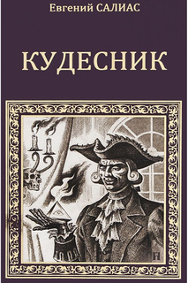 Салиас Е. Кудесник ООО "ИЗДАТЕЛЬСТВО "ВЕЧЕ"