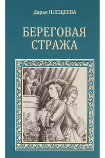 Плещеева Д. Береговая стража ООО "ИЗДАТЕЛЬСТВО "ВЕЧЕ"