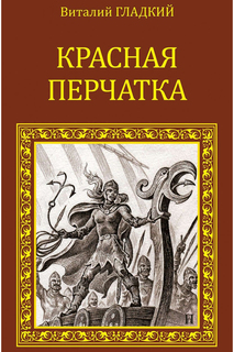 Гладкий В. Красная перчатка ООО "ИЗДАТЕЛЬСТВО "ВЕЧЕ"