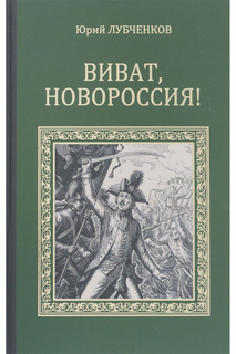 Лубченков Ю. Виват,Новороссия! ООО "ИЗДАТЕЛЬСТВО "ВЕЧЕ"