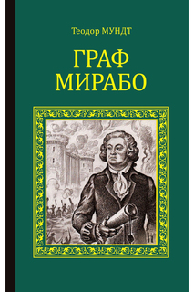 Мундт Т. Граф Мирабо ООО "ИЗДАТЕЛЬСТВО "ВЕЧЕ"