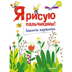 Я рисую пальчиками! Закончи картинки ПИТЕР
