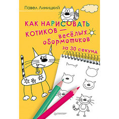 Как нарисовать котиков — весёлых обормотиков за 30 секунд ПИТЕР
