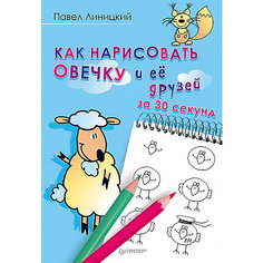 Как нарисовать овечку и её друзей за 30 секунд ПИТЕР